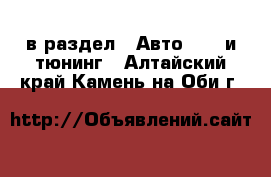  в раздел : Авто » GT и тюнинг . Алтайский край,Камень-на-Оби г.